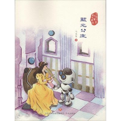 蓝光公主 中国儿童文学传世经典 9787548825821 济南出版社 马光复 著