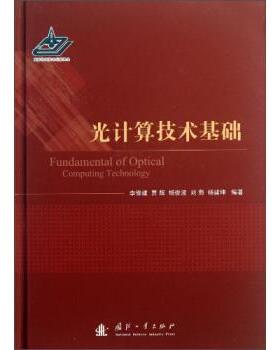 光计算技术基础 9787118089608 国防工业出版社 李修建,贾辉,杨俊波 等 著