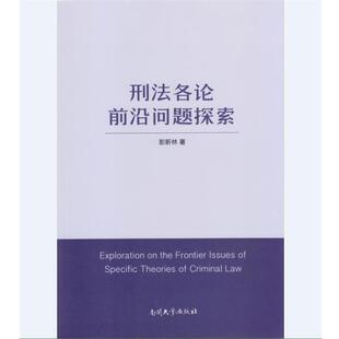 彭新林 刑法各论前沿问题探索 社 南开大学出版 著 9787310050147
