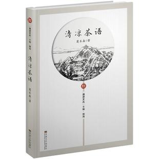 葛长森 清凉茶语 社 东南大学出版 著 9787564182953