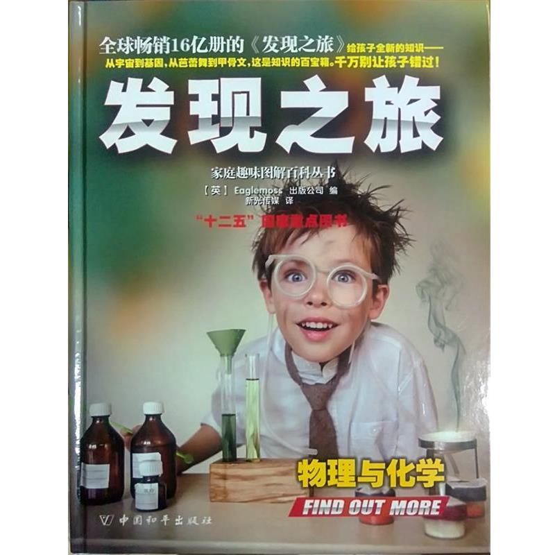 发现之旅 物理与化学 9787513707749 中国和平出版社 [英] Eaglemoss出版公司,新光传媒