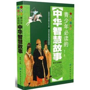 9787518020621 图文珍藏版 中国纺织出版 社 著 青少年 黄虹 中华智慧故事