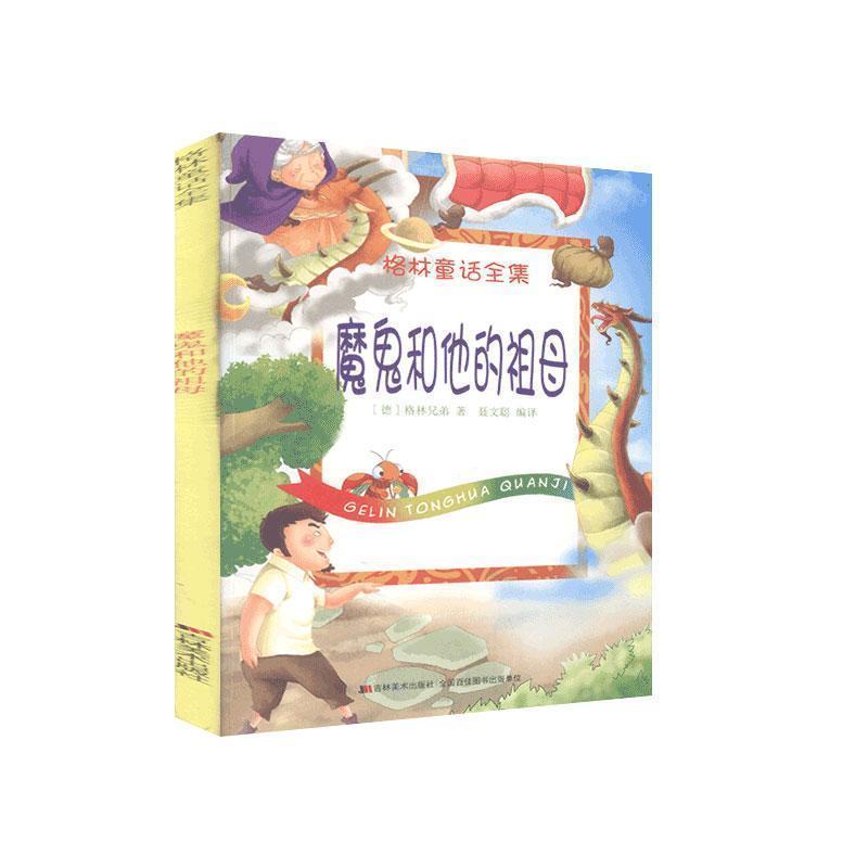 格林童话全集:魔鬼和他的祖母 9787557506537 吉林美术出版社 [德] 格林兄弟 著,聂文聪 译