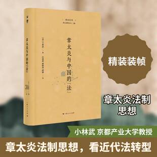 RT正版 章太炎与中国的“法” 9787208198661 上海人民出版社