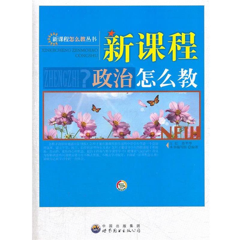 新课程政治怎么教 9787510033391 世界图书出版公司 《新课程政治怎么教》 编写组