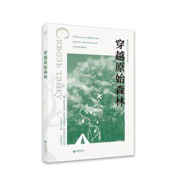 穿越原始森林 俄罗斯当代生态文学作品集 [俄罗斯]弗拉基米尔·克拉夫季耶维奇·阿尔谢尼耶夫著,李更伟 9787515107912