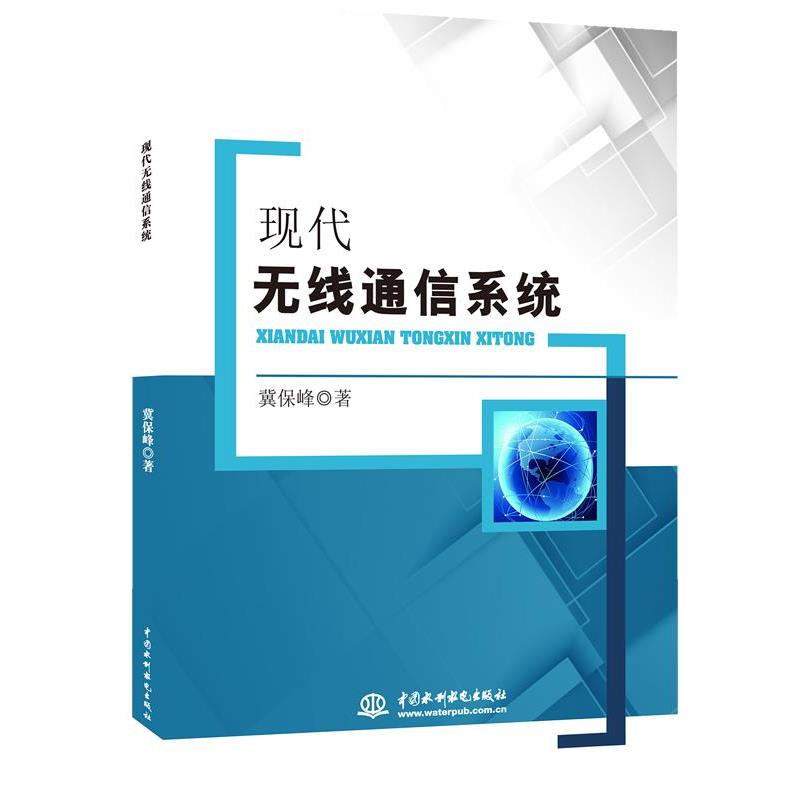 现代无线通信系统 9787517043621 水利水电出版社 冀保峰 著