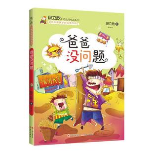 集团 中国出版 现代出版 社 著 爸爸没问题 段立欣 9787514377040
