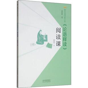 9787554553084 河北教育出版 社 吴欣歆 阅读课 郭翠翠著 编 论语释读