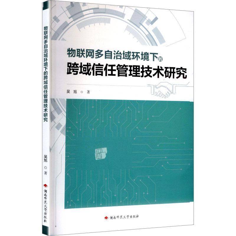 RT正版 物联网多自治域环境下的跨域信任管理技术研究 9787564858322  湖南师范大学出版社