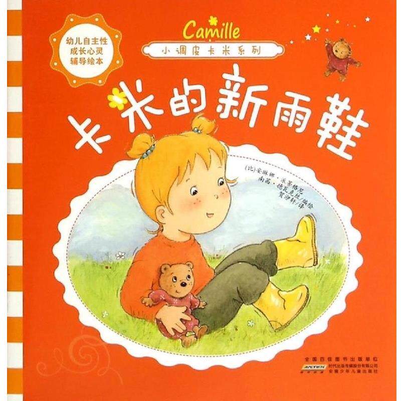 卡米的新雨鞋 小调皮卡米系列 (比)安琳娜 派蒂格尼,南茜 德瓦克丝 9787539770963