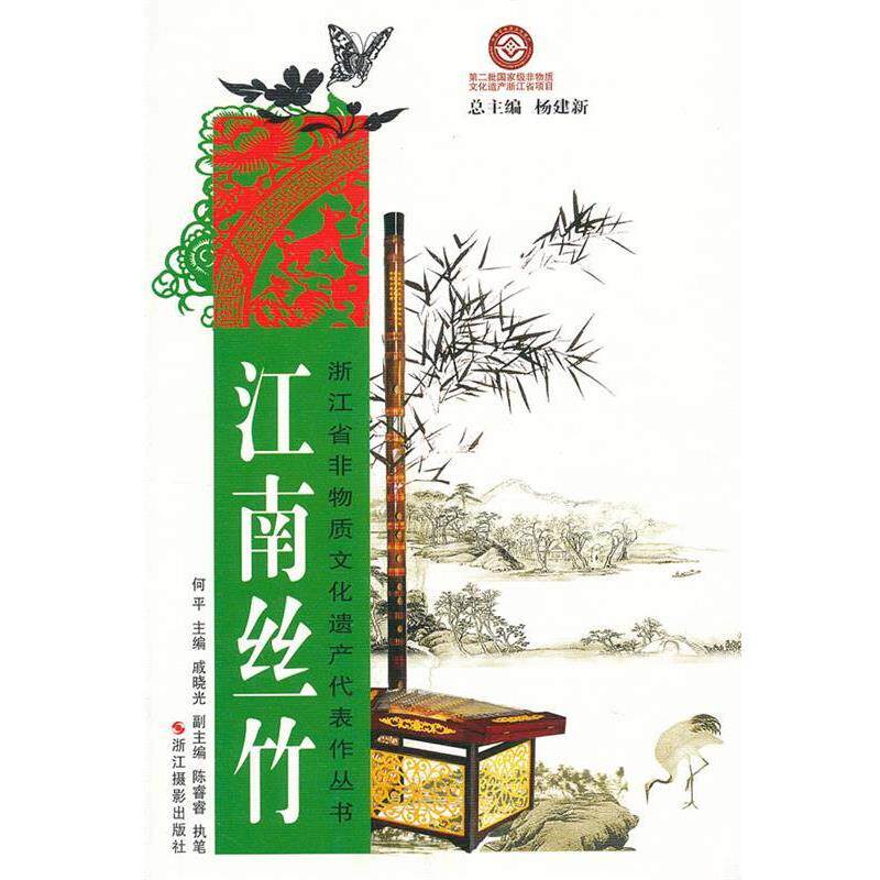 浙江省非物质文化遗产代表作丛书:江南丝竹 何平　主编,陈睿睿　执笔 9787551400275