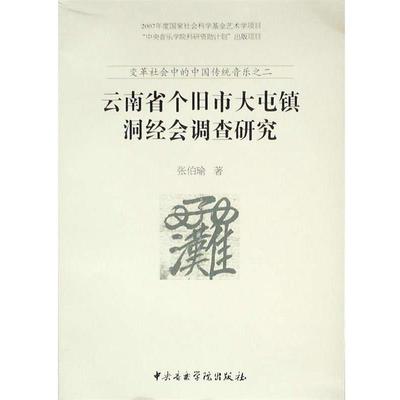 云南省个旧市大屯镇洞经会调查研究 9787810964241 中央音乐学院出版社 张伯瑜　著