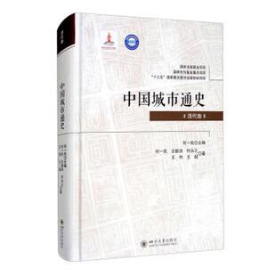 社 何一民 王超 9787569038101 著 王伟 四川大学出版 何永之 中国城市通史·清代卷 念新洪