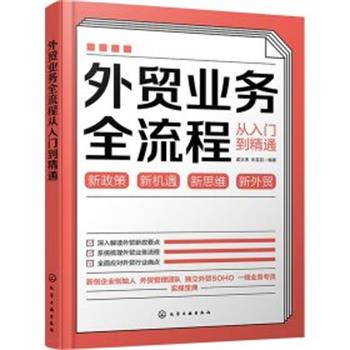 外贸业务全流程从入门到精通 9787122436153 化学工业出版社 孟文涛,朱芸芸
