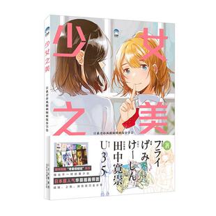 社 少女之美 北京美术摄影出版 9787559203885 福拉依等 日系青春风插画师画技分享会