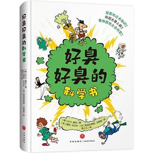 科学书 美 9787545563245 社 M.D.惠伦 天地出版 好臭好臭