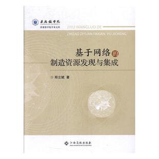社 基于网络 江西高校出版 9787549357031 郑立斌 制造资源发现与集成