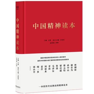 中国精神读本 9787533957711 浙江文艺出版社 主编王蒙,执行主编王绍光,总策划沙烨,果麦文化出品