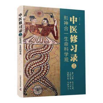 中医修习录:形神合一生命科学观 9787504694850 中国科学技术出版社 明梁