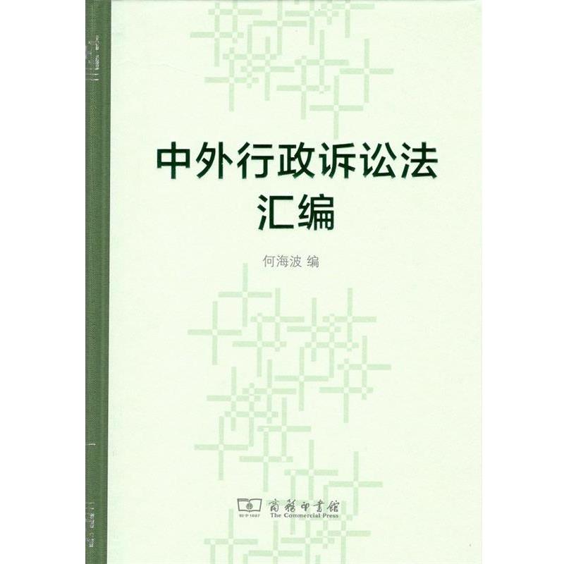 中外行政诉讼法汇编 9787100157131 商务印书馆 何海波 编