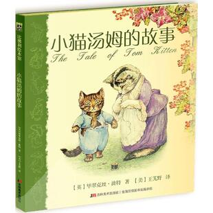 毕翠克丝·波特 译 9787538698794 王艽野 美 著 英 社 吉林美术出版 故事 小猫汤姆