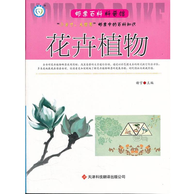 邮票百科科普馆:花卉植物 9787543329782 天津科技翻译出版公司