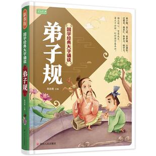 社 国学经典 四川人民出版 9787220103971 韩田鹿 大字诵读弟子规
