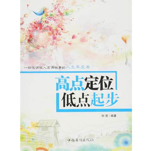 高点定位低点起步 何莉　编著 9787511301581