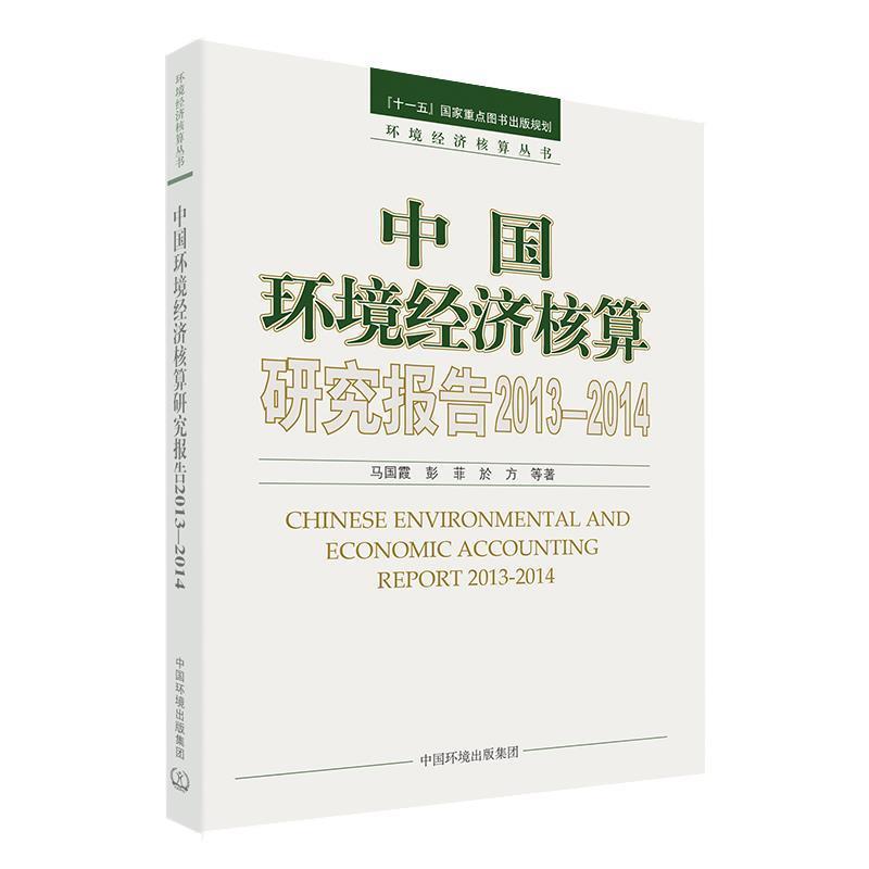 中国环境经济核算研究报告:2013-2014:2013-2014 9787511140999 中国环境出版集团
