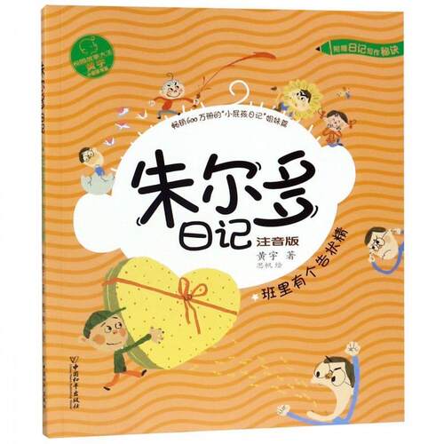 小屁孩书系 朱尔多日记第二辑.班里有个告状精 黄宇著,思帆 绘 9787513716277