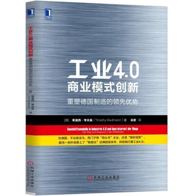 工业40商业模式创新:重塑德国制造的 9787111578406 机械工业出版社 [德]蒂莫西·考夫曼(Timothy Kaufmann),吴君 译