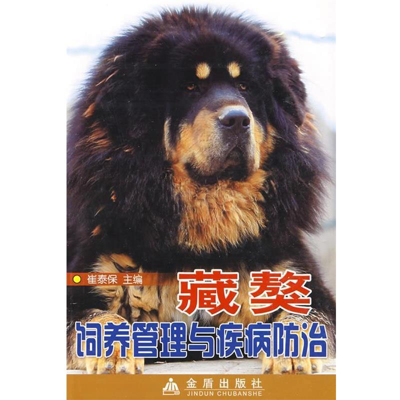 藏獒鉰养管理与疾病防治 崔泰保　主编,郭宪,鄢珣,叶得河　编著 9787508254562 金盾出版社