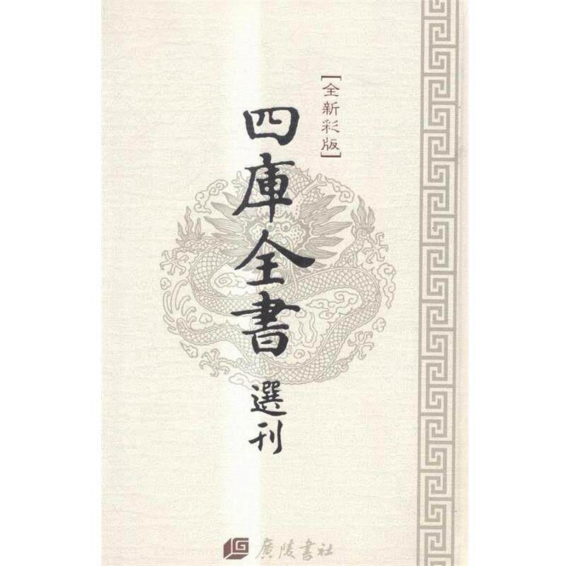 四库全书选刊-文津阁本-医典 9787555403845 广陵书社