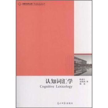 认知词汇学 9787511217226 光明日报出版社 陈建生,夏晓燕,姚尧