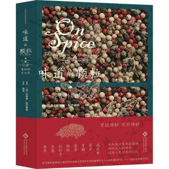 味道的颗粒:一部香料的文化史 [爱尔兰]凯特琳·彭齐穆格 9787514236620
