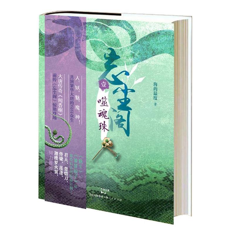噬魂珠 9787208123687 上海人民出版社 海的温度　著