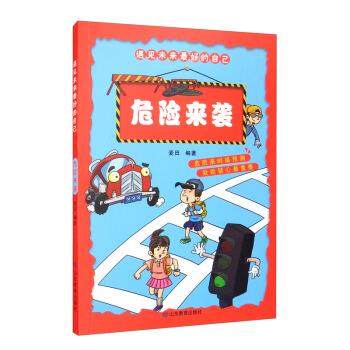 危险来袭 遇见未来的自己 9787532899432 山东教育出版社 麦田 著