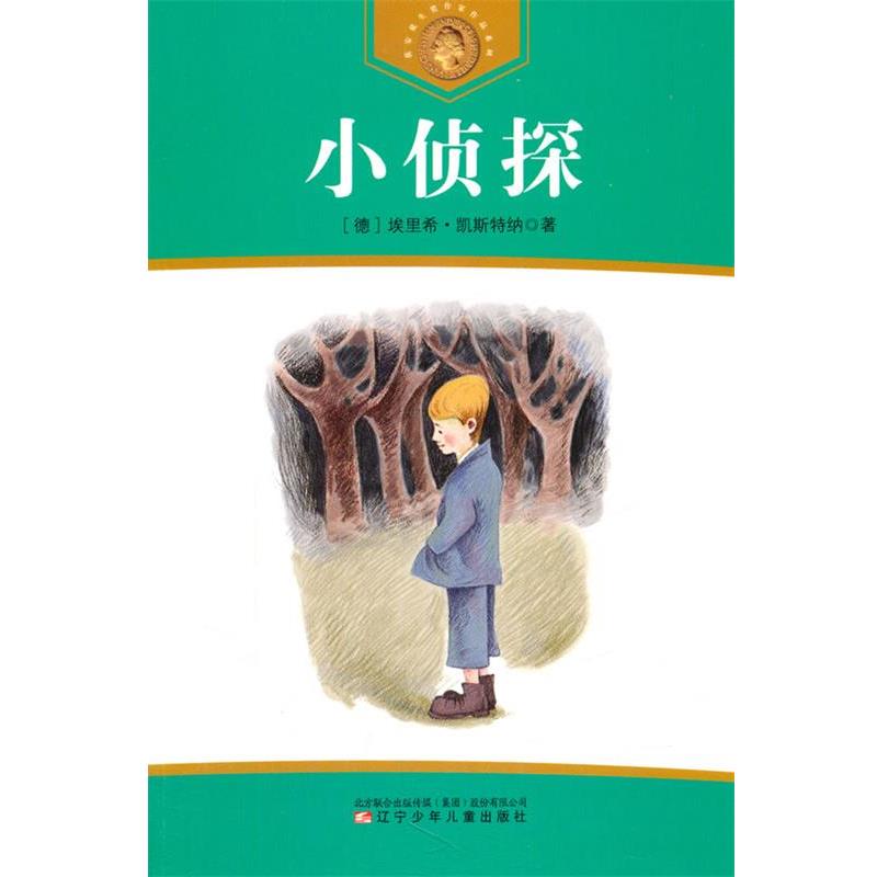 小侦探 9787531513711 辽宁少年儿童出版社