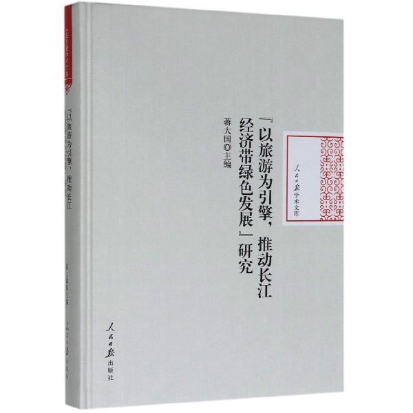 “以旅游为引擎，推动长江经济带绿色发展”研究 9787511560292 人民日报出版社