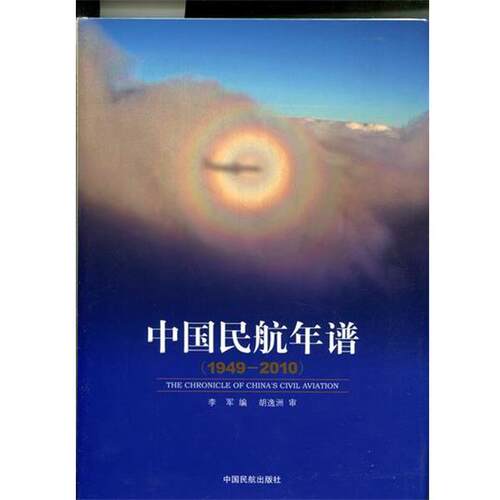 1949-2010中国民航年谱 9787801109729 中国民航 李军