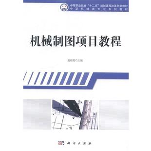 中职机械类专业系列教材:机械制图项目教程 9787030415073 科学出版社 赵晓霞 编