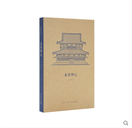 读库 木骨禅心 王南建筑史诗系列 小册子日本古建筑渊源考 随身迷你袖珍口袋书 好书推荐 文学著作文学作品 现代当代小说