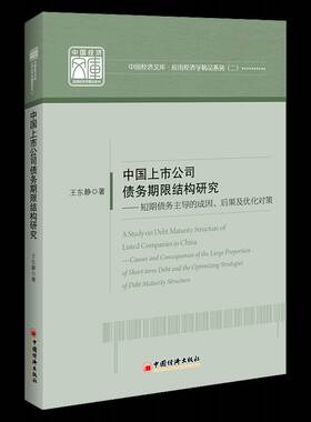 RT正版 中国上市公司债务期限结构研究:短期债务的成因、后果及优化对策:causes and consequence 9787513675062  中国经济出版社