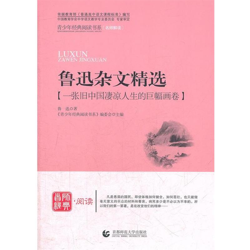 青少年经典阅读诗歌·散文·剧本—鲁迅杂文精选 9787565605062 首都师范大学出版社 《青少年经典阅读短篇小说系列》编委会　主编