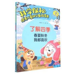 社 了解四季 春夏秋冬我都喜欢 9787551440202 浙江摄影出版