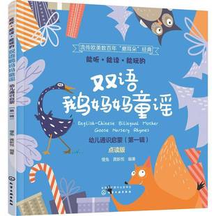 能听能读能玩 化学工业出版 双语鹅妈妈童谣 9787122388506 社 汉英对照 RT正版