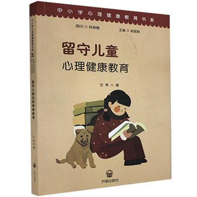 留守儿童心理健康教育 9787513147859 开明出版社 任苇