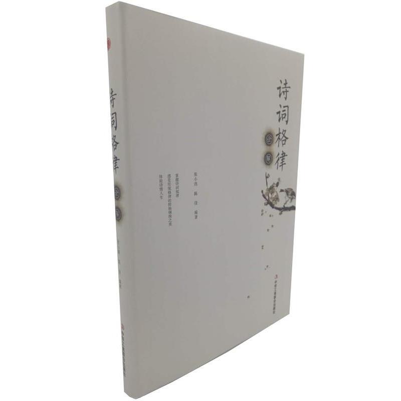诗词格律诠解 9787515821160 中华工商联合出版社 张小燕,陈佳 著