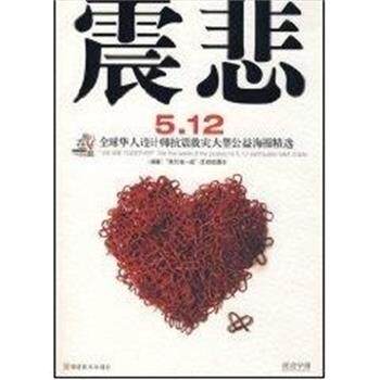 震悲5·12 “我们在一起”华人设计师抗震救灾公益海报精 “我们在一起”活动组委会　编著 9787539319995